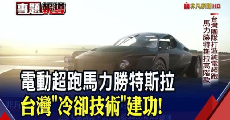 非凡財經新聞｜MIT電動超跑1341匹馬力，超越特斯拉！關鍵就在"浸沒式冷卻技術" 電池模組